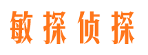 长武敏探私家侦探公司